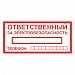 Знак Ответственный за электробезопасность (пленка 100мм х 200мм) красные буквы