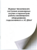 Журнал технического состояния инженерных систем и параметров работы инженерного оборудования, подключенного к АС ДКиУ