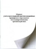 Журнал учета прохождения противоаварийных тренировок персоналом теплоэнергетических организаций жкх