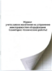 Журнал учета заявок населения на устранение неисправностей оборудования (санитарно технические работы)