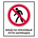 Знак Вход на крановые пути запрещен! (Пленка 700 х 1000)
