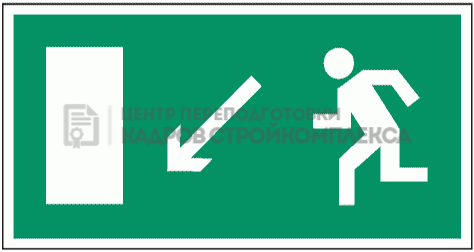 Знак Направление к эвакуационному выходу налево вниз (Пленка 150мм х 300мм)