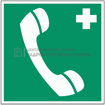 Телефон связи с медицинским пунктом (скорой медицинской помощью) (Пластик 200 х 200)