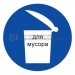 Знак Место для мусора (Пленка 100мм x 100мм)