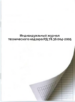 Индивидуальный журнал технического надзора РД 78.36.004 2005