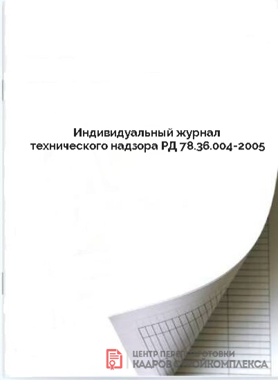 Индивидуальный журнал технического надзора РД 78.36.004 2005