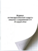 Журнал антикоррозионной защиты сварных соединений СП 70.13330.2012