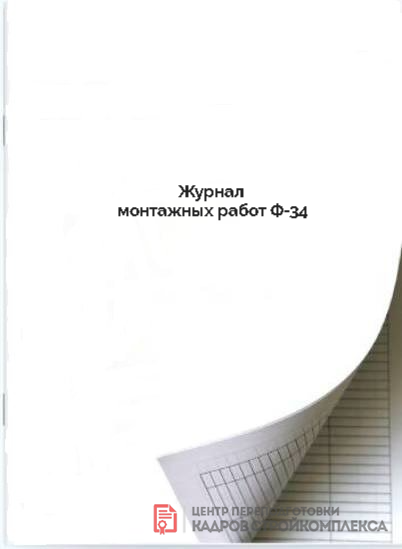 Журнал монтажных работ Ф 34