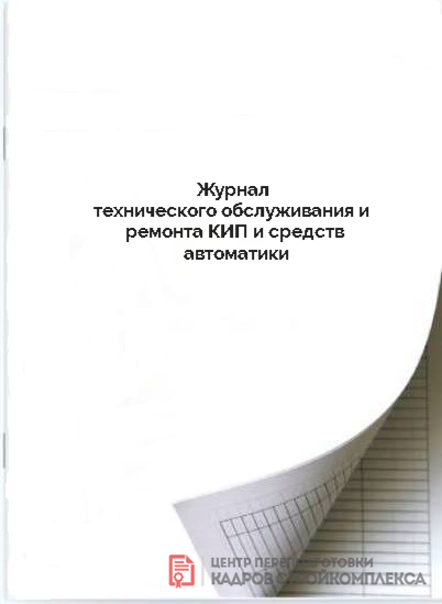 Журнал технического обслуживания и ремонта КИП и средств автоматики