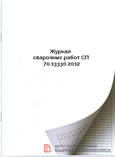 Журнал сварочных работ СП 70.13330.2012