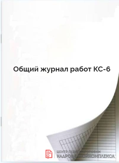 Общий журнал работ КС 6 обложка