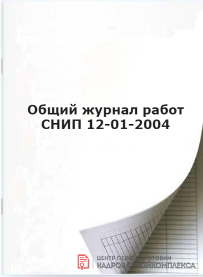 Общий журнал работ СНИП 12 01 2004