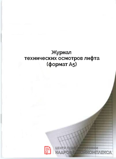 Журнал технических осмотров лифта (формат А5)