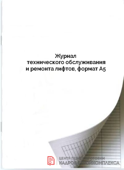 Журнал технического обслуживания и ремонта лифтов, формат А5