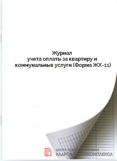 Журнал учета оплаты за квартиру и коммунальные услуги (Форма ЖХ 11)