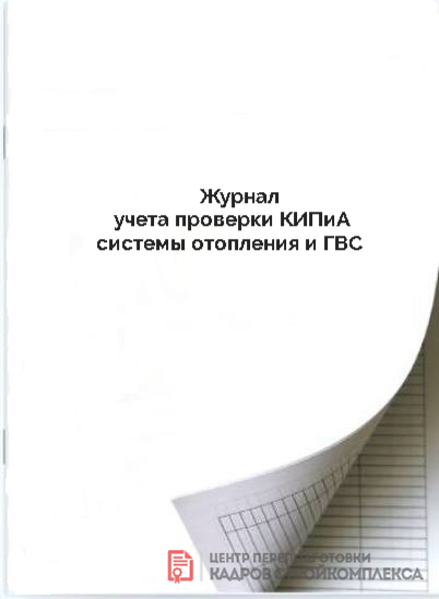 Журнал учета проверки КИПиА системы отопления и ГВС