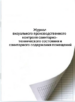 Журнал визуального производственного контроля санитарно технического состояния и санитарного содержания помещений
