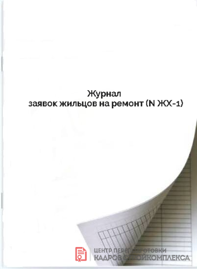 Журнал заявок жильцов на ремонт (N ЖХ 1)