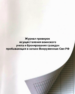 Журнал проверок осуществления воинского учета и бронирования граждан , пребывающих в запасе Вооруженных Сил РФ