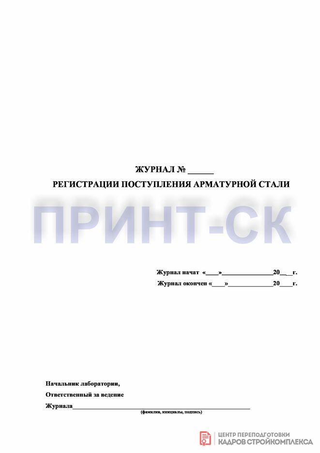 zhurnal-registracii-postupleniya-armaturnoj-stali-0